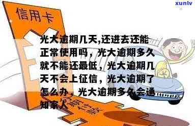 光大逾期几天？还款后能否正常使用？影响更低还款及的时间是多久？