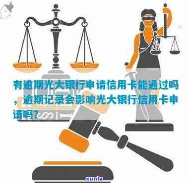 逾期光大面签能过吗，逾期情况下，申请光大银行面签会通过审核吗？