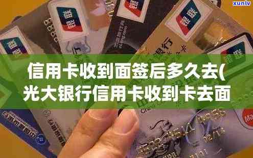 光大面签多久有结果？请提供详细信息以获取准确答复。