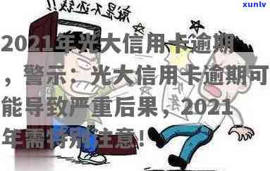 光大逾期了，紧急提醒：光大逾期结果严重，务必及时还款！