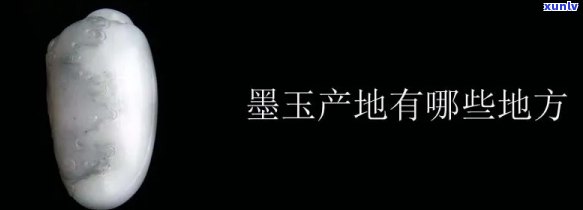 墨玉石产自哪里，揭秘墨玉石的产地：带你了解这个珍贵宝石的来源地