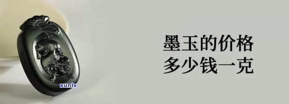 最新墨玉价格市场价查询：全面了解墨玉价格走势与市场价格