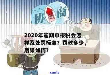 税务逾期申报处罚规定，熟悉税务逾期申报处罚规定，避免罚款和不良信用记录