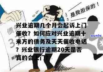 兴业逾期十来万，天天打  ，没钱还怎么办？银行真的会上门吗？