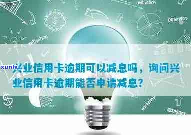 怎样申请减免兴业卡逾期违约金及利息？