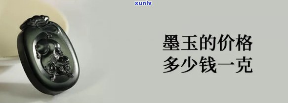 墨玉市场价：最新行情、价格走势与价值分析