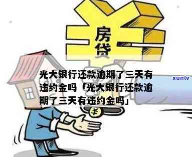 光大违约金是逾期-光大违约金是逾期利息吗