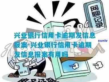 兴业逾期说要报案-兴业逾期说要报案怎么办