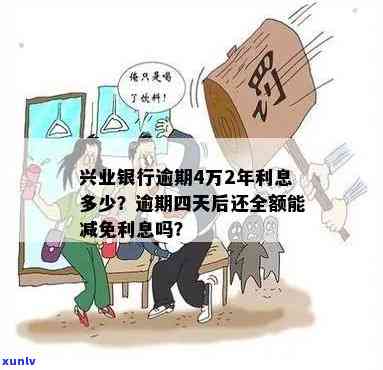 兴业逾期4天能否减免利息？实际情况是怎样的？