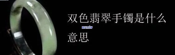 翡翠双色价值高吗，探讨翡翠双色的价值：为何它备受瞩目？