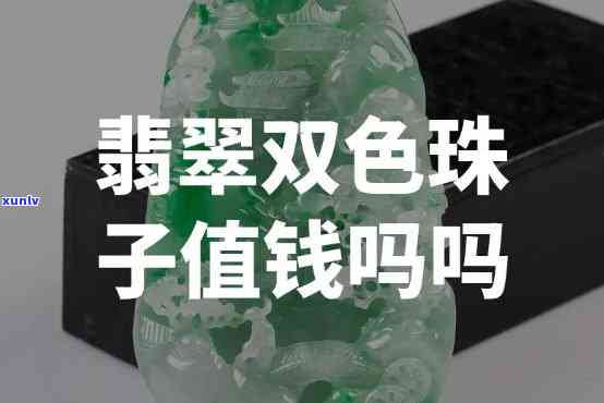 翡翠双色价值高吗，探讨翡翠双色的价值：为何它备受瞩目？