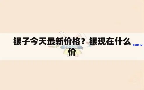 今年银子价格多少？每克多少钱？最新行情解析