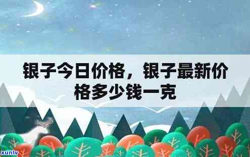 今年银子价格多少？每克多少钱？最新行情解析