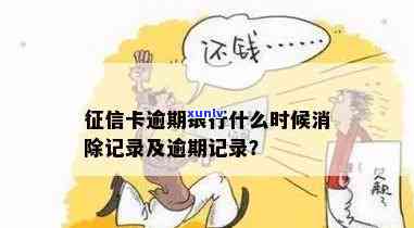 银行的逾期记录：能否消除？多长时间能消除？