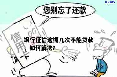 银行逾期上怎么办？熟悉结果及解决办法