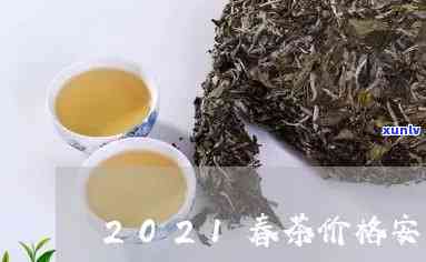 2021年春茶价格-2021年春茶价格表