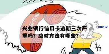 兴业银行逾期3万怎么办，怎样解决兴业银行逾期3万元的疑问？