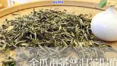 下关金瓜贡茶怎么样-下关金瓜贡茶价格