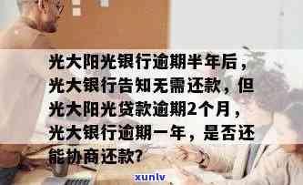 光大银行贷款逾期被阳光保险代偿还，光大银行贷款逾期，阳光保险代偿全款