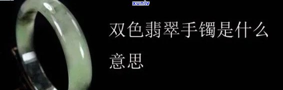 探讨翡翠双色的价值：是否真的高？