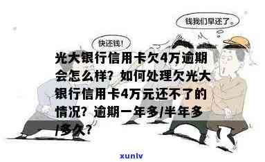 光大银行新卡逾期会产生什么结果？怎样解决逾期情况？