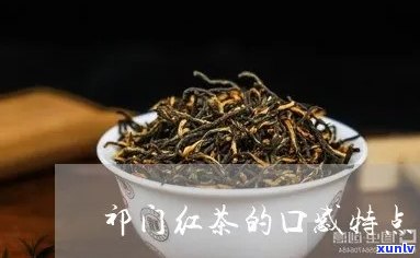 门红茶的品质特点详解：特具兰花香，色泽乌润，色红艳明亮，滋味醇厚回。