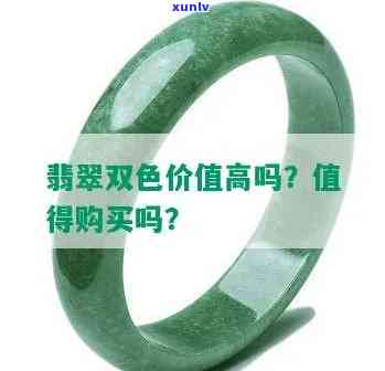 双色玉镯子：价格昂贵还是物有所值？