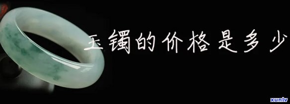 双色玉镯价格表，最新双色玉镯价格表，一网打尽市场行情！