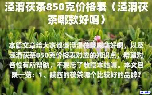 泾渭茯茶16公斤价格是多少？查看最新价格表