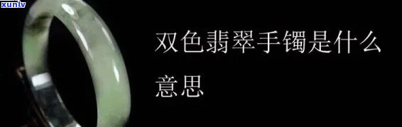 双色翡翠好：颜色、外观和市场价值全解析