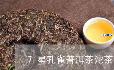 下关沱茶七星雀，品味云南特色：下关沱茶七星雀，口感醇厚回味悠长