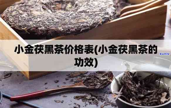 金茯黑茶价格2公斤多少钱？历年行情分析与最新报价