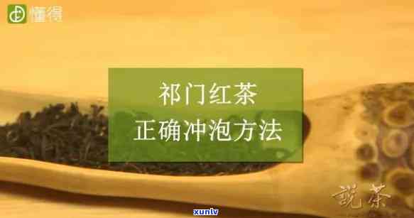 如何准确掌握门红茶的茶水比例？