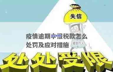 逾期申报税的结果，未及时申报税款？熟悉逾期申报税的严重结果！