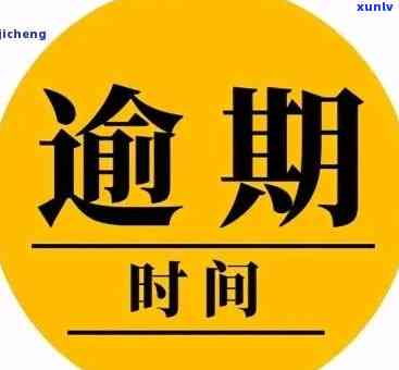 上海铭基金逾期解决方案：怎样解决逾期疑问？