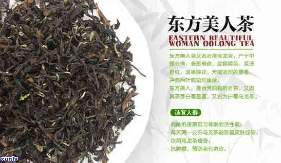 东方美人茶特色，探索东方美人的特别魅力：揭秘东方美人茶的特色与功效