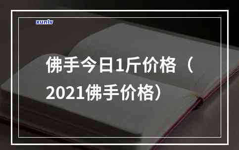 今日佛手片市场行情，实时更新：今日佛手片市场价格行情分析