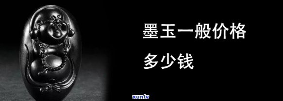 墨玉石价格：多少钱一克？是否昂贵？