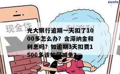 光大银行逾期一天会有滞纳金和利息吗，光大银行：逾期一天会产生滞纳金和利息吗？