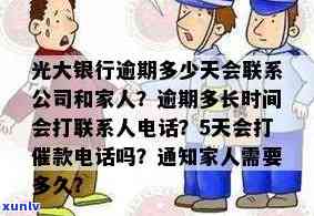 光大逾期多久会通知家人？  的频率与时间安排解析