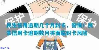 民生逾期一个月会封卡吗？还能更低还款吗？逾期10天会有作用吗？