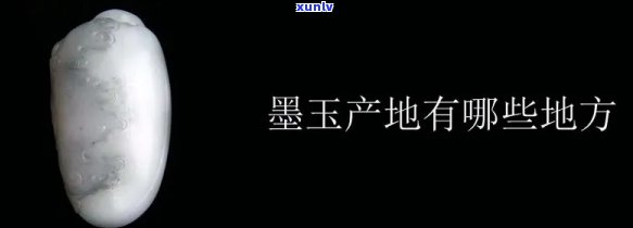 墨玉石的产地在哪里，揭秘墨玉石的产地，带你了解这种珍贵矿石的来源地