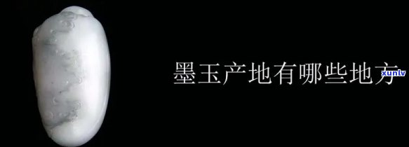 墨玉石的产地是哪里，揭秘墨玉石的产地，带你了解这个珍贵宝石的来源地