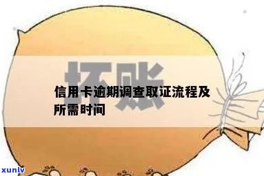 兴业逾期调查取证-兴业逾期调查取证要多久