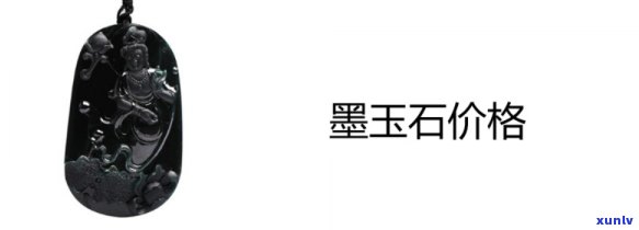 墨玉石价格昂贵？全面解析墨玉石价值与市场价格