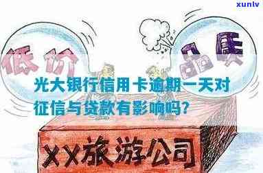 光大逾期一个星期：是否会影响？会产生什么后果？