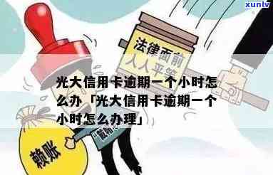 光大逾期一个小时-光大逾期一个小时会怎么样