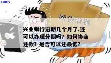 兴业银行逾期2年-兴业银行逾期2年多怎么协商分期还款