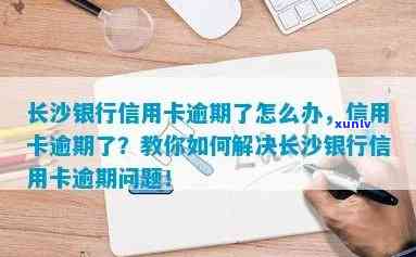 如何处理长沙银行借贷逾期？解决办法是什么？