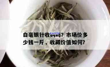 白毫银针新茶价格：多少钱一斤？茶叶行情解析